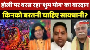 Holi पर बरस रहा 'शुभ योग' का वारदान किनको बरतनी चाहिए सावधानी?