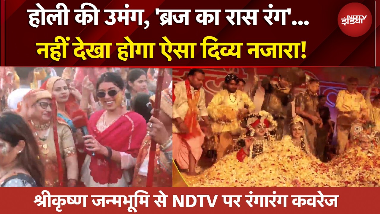 ब्रज की होली के रंग... NDTV के संग... Banke Bihari की अनूठी होली पर सबसे बड़ा शो | Holi 2026