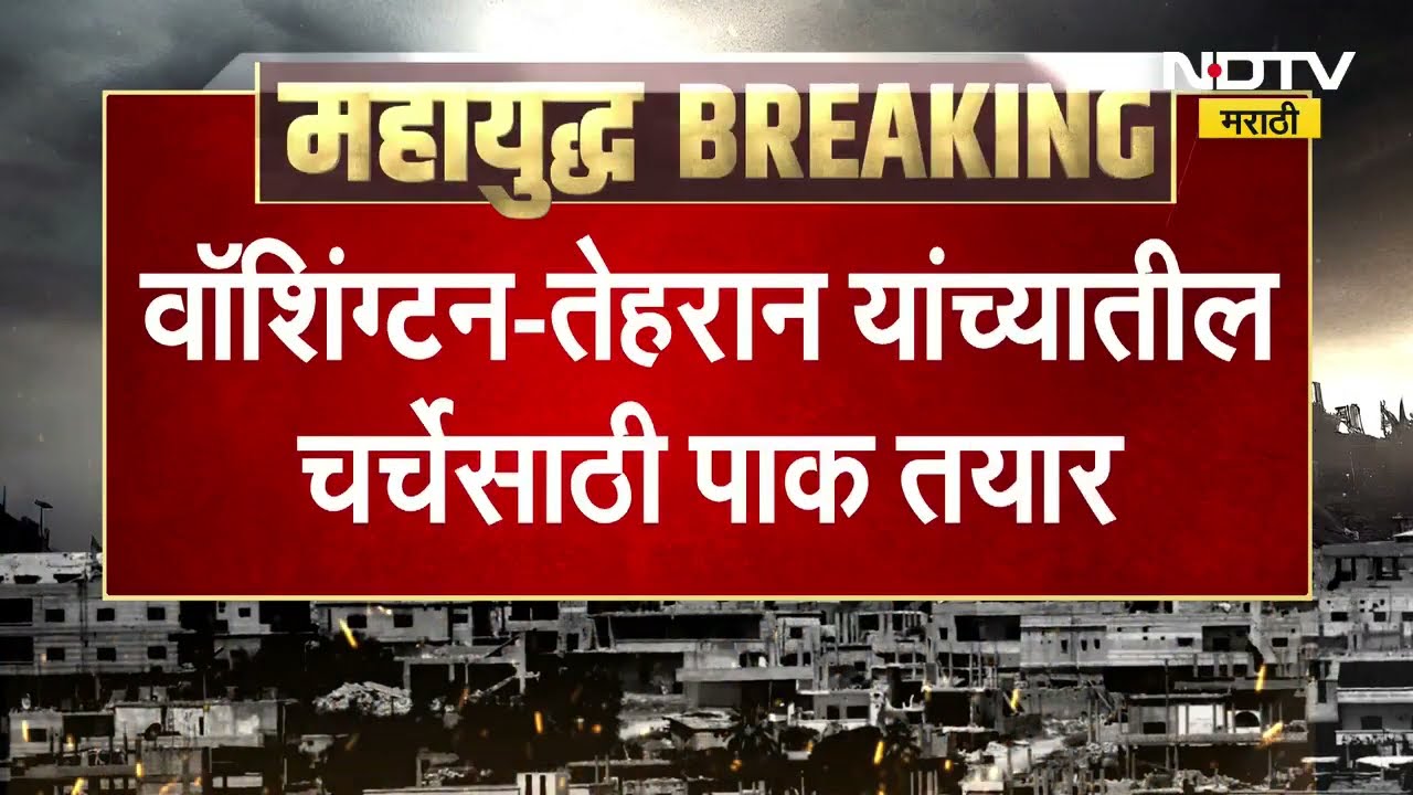 Pakistan अमेरिका-Iran मधील चर्चेला चालना देण्यास तयार? पाकिस्तानच्या इशाक दार यांचं मोठं वक्तव्य