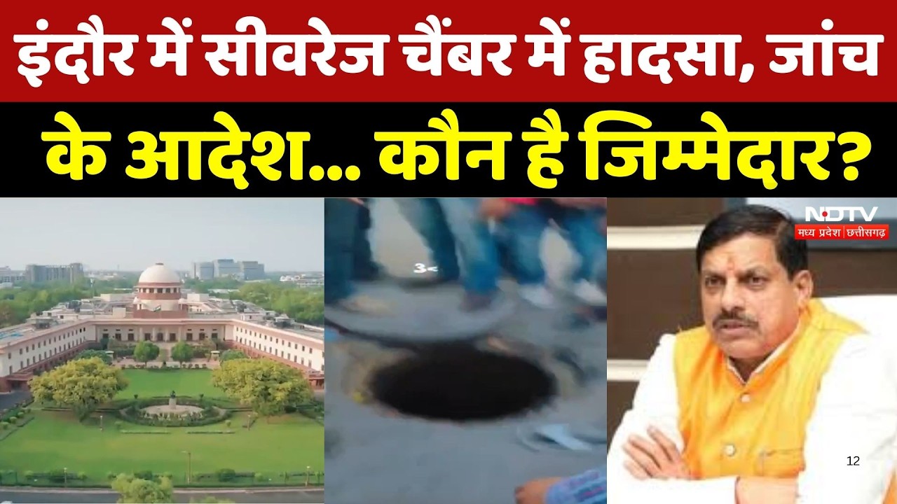 Indore Sewer Accident : जहरीली गैस से 2 कर्मचारियों की मौत, CM Mohan ने किया मुआवज़े का ऐलान