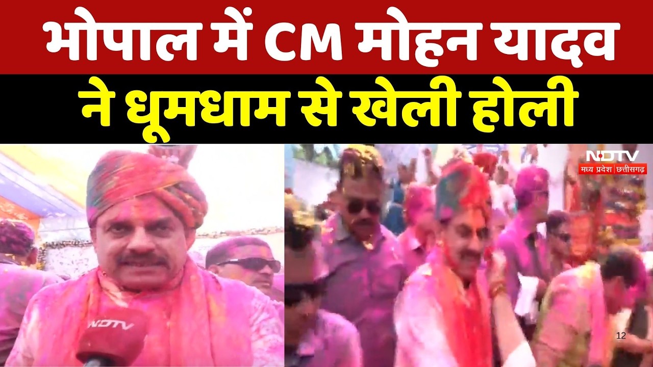 Holi 2026: Bhopal में CM Mohan Yadav ने धूमधाम से खेली होली