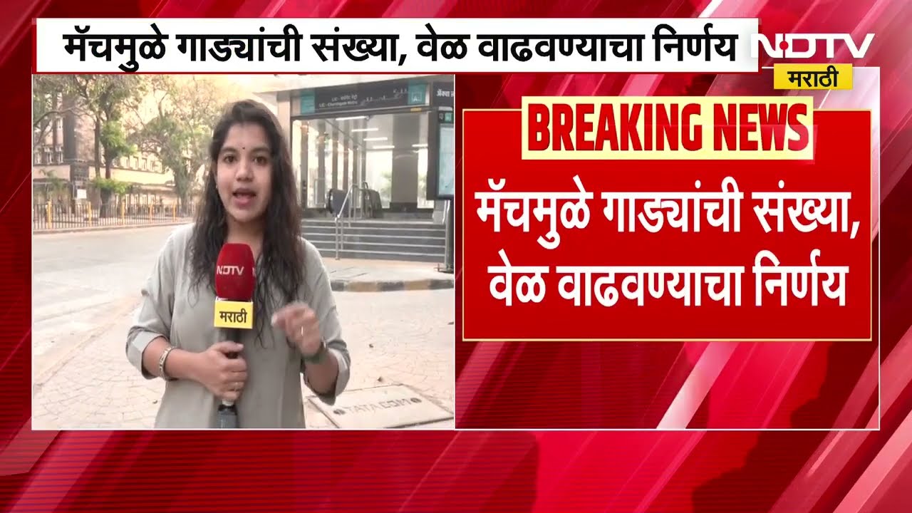 T20 | India vs England सामन्यासाठी मेट्रोची विशेष सुविधा, मेट्रोच्या 'या' निर्णयाचा घेतलेला आढावा