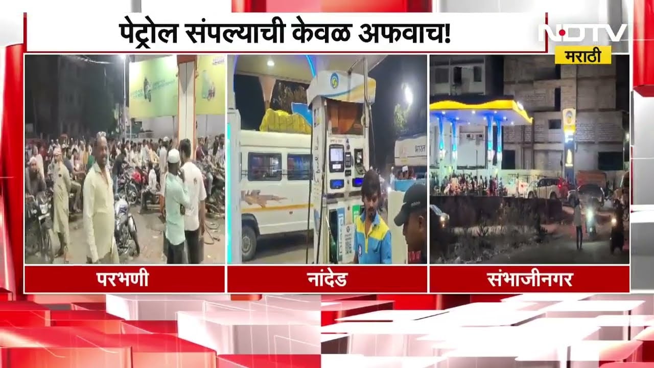 Petrol संपल्याची केवळ अफवाच,पेट्रोल महागणार या भीतीने छत्रपती संभाजीनगर,Parbhani,Nanded मध्ये गर्दी