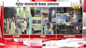 Petrol संपल्याची केवळ अफवाच,पेट्रोल महागणार या भीतीने छत्रपती संभाजीनगर,Parbhani,Nanded मध्ये गर्दी