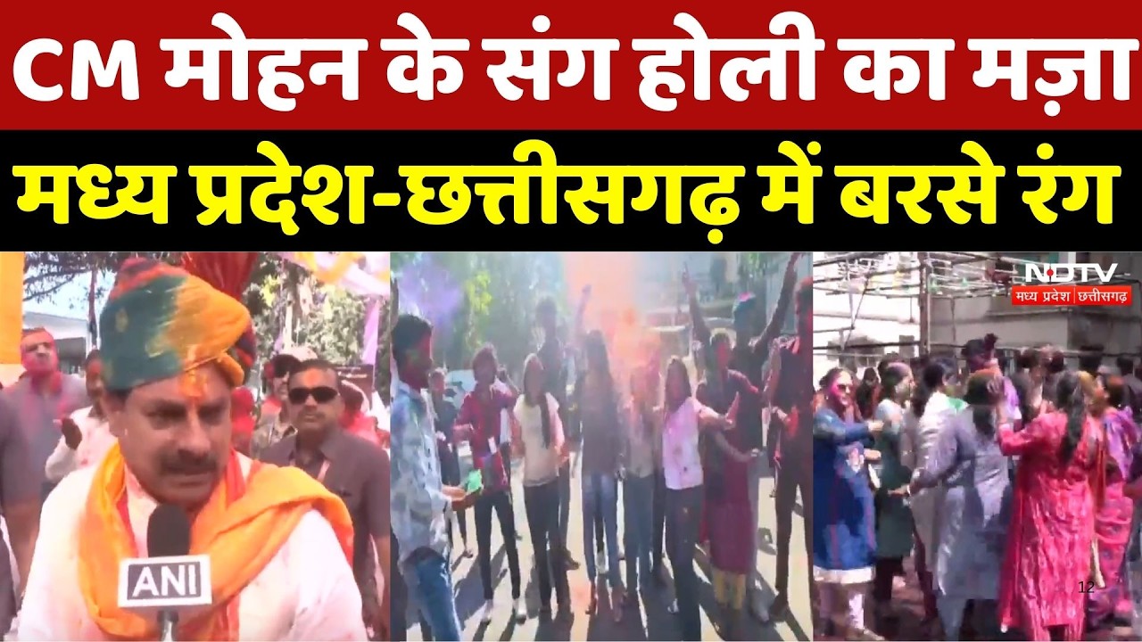 Holi 2026: CM Mohan Yadav के संग होली का मज़ा, Madhya Pradesh-Chhattisgarh में बरसे रंग