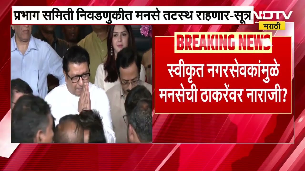 BMC तील 17 प्रभाग समित्यांच्या अध्यक्षपदासाठी आज अर्ज केले जाणार, MNS काय भूमिका घेणार, पाहा