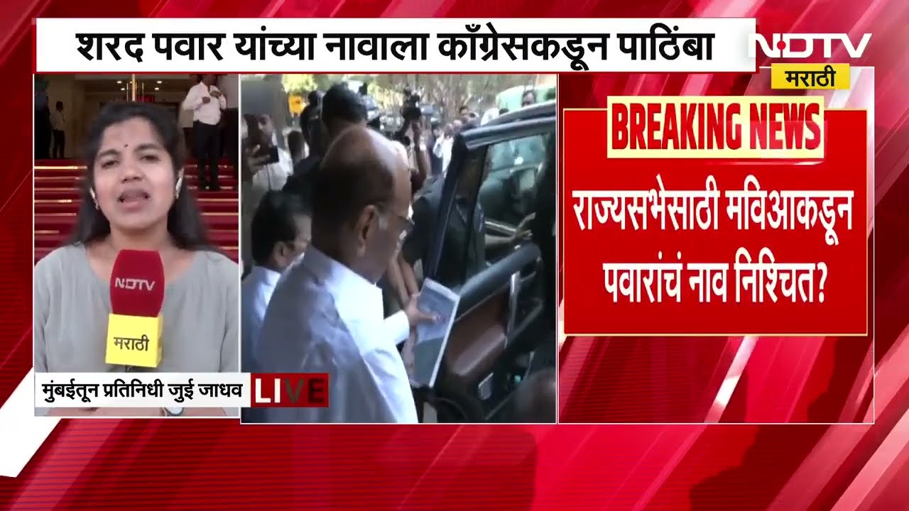 Sharad Pawar | राज्यसभेच्या जागेसाठी शरद पवार यांचं नाव जवळजवळ निश्चित