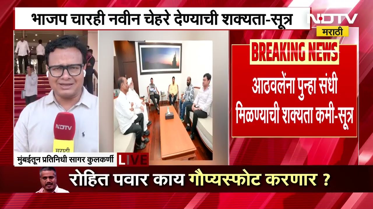 BJP Rajyasabha candidate | राज्यसभेसाठी भाजप सर्व नवीन चेहरे देण्याची शक्यता । NDTV मराठी