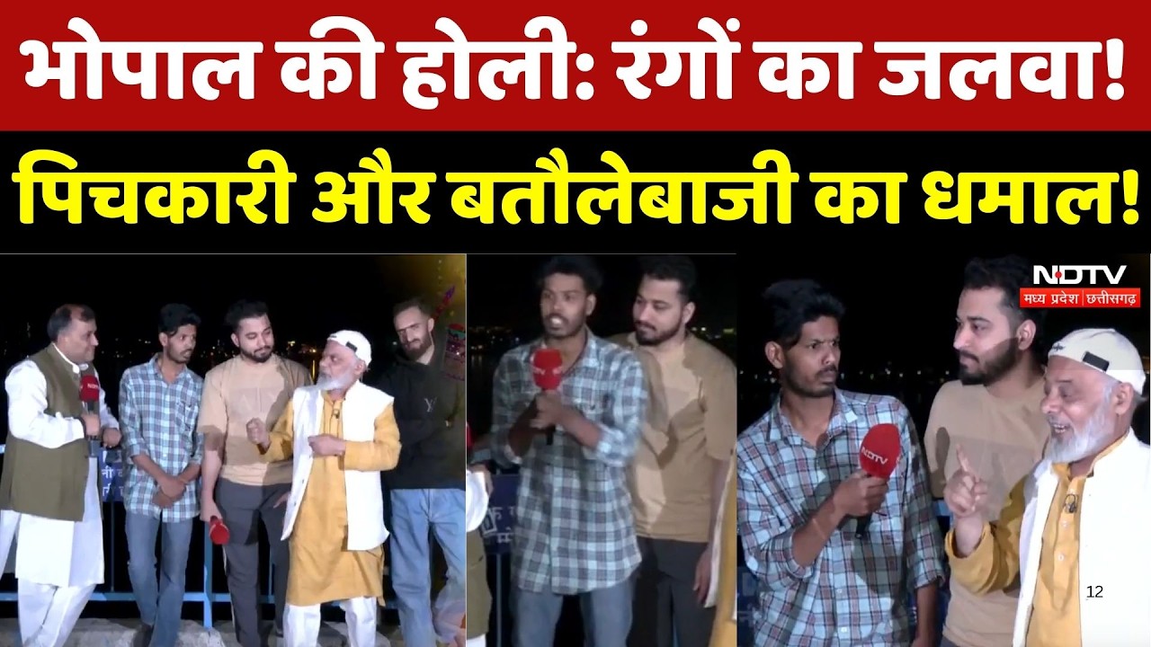 Holi 2026 : Bhopal की होली, रंगों का जलवा! पिचकारी और बतौलेबाजी का धमाल!