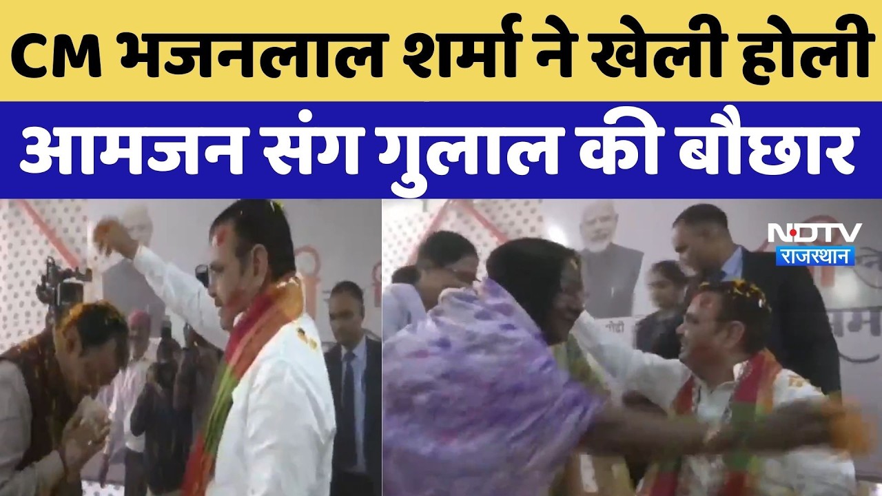 Holi 2026: CM Bhajanlal Sharma ने खेली होली, आमजन संग गुलाल की बौछार