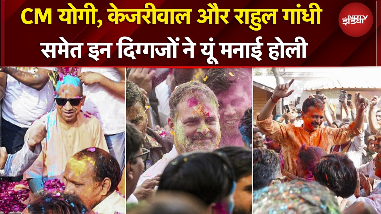 Holi 2026: आम से खास, सभी रंगों में डूबे... CM Yogi, Kejriwal और Rahul Gandhi ने यूं मनाई होली