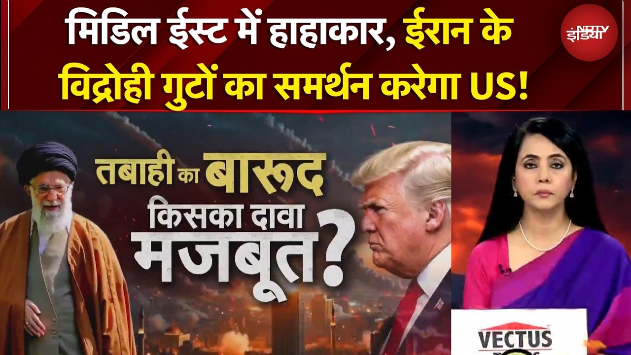 Iran Israel War | 'ईरान सरकार के विद्रोहियों को समर्थन संभव'- अमेरिकी अधिकारी | BREAKING NEWS