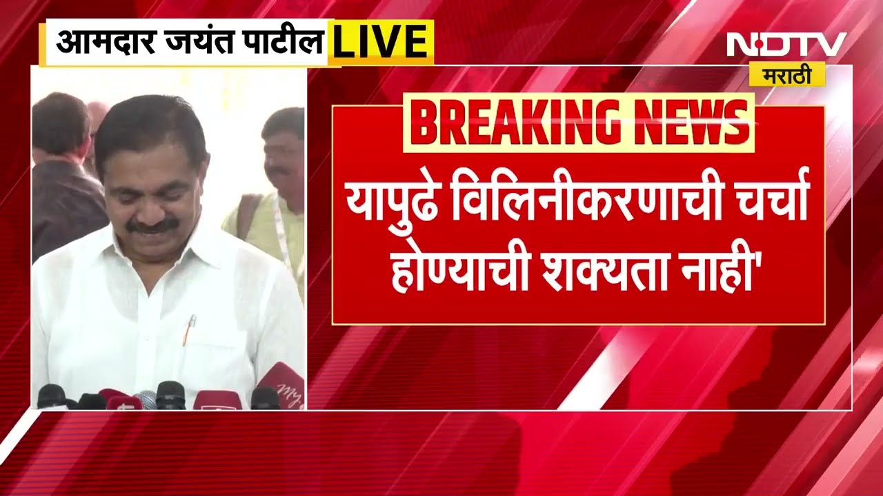 Jayant Patil | राष्ट्रवादीच्या विलीनीकरणाची शक्यता मावळली? पाहा काय म्हणाले जयंत पाटील