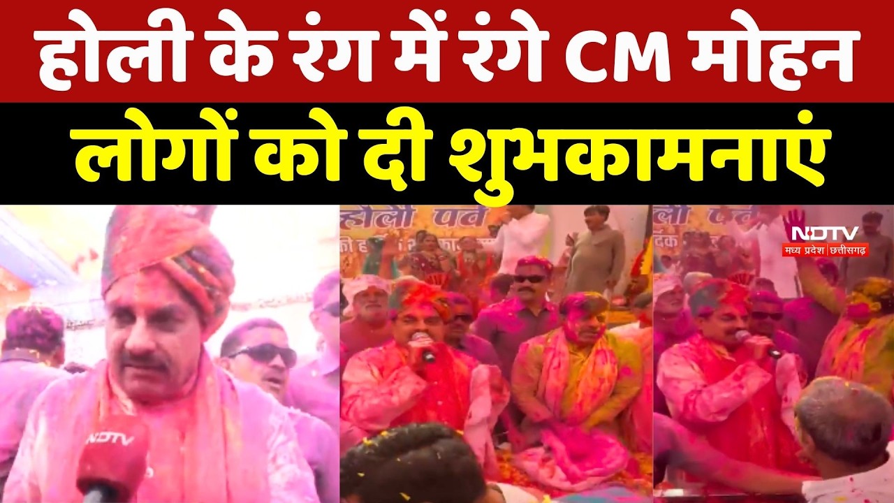 Holi 2026: होली के रंग में रंगे CM Mohan Yadav,  लोगों को दी शुभकामनाएं