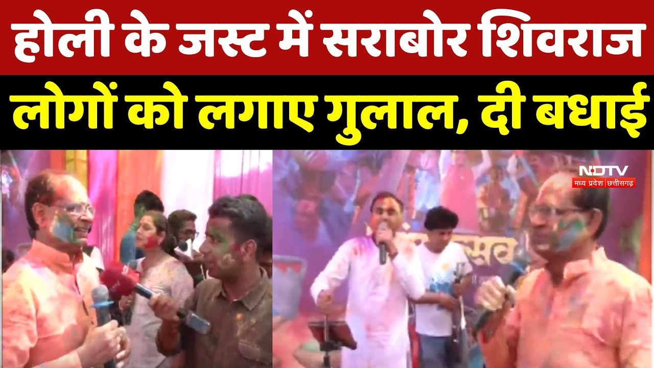 Shivraj Singh Chouhan Holi Celebration: होली के जस्ट में सराबोर शिवराज, लोगों को लगाए गुलाल, दी बधाई