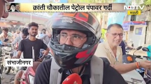 युद्धामुळे भारतातील Petrol Diesel संपणार? महाराष्ट्रातील विविध ठिकाणी पेट्रोल पंपांवर तोबा गर्दी