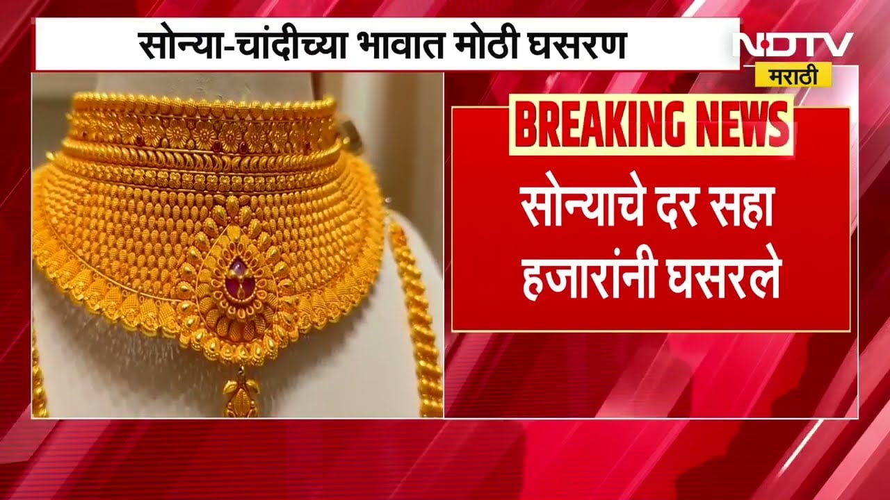 Gold Silver Rates | सोन्या चांदीच्या दरांमध्ये मोठी घसरण, चांदी 24 हजारांनी स्वस्त