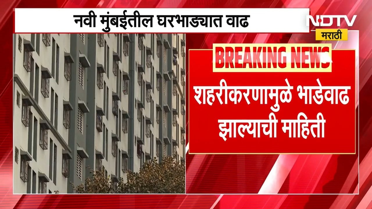 Navi Mumbai Home Rent Increased | नवी मुंबईतील घरभाड्यात वाढ, शहरीकरणामुळे घरभाडं वधारलं