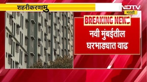 Navi Mumbai Home Rent Increased | नवी मुंबईतील घरभाड्यात वाढ, शहरीकरणामुळे घरभाडं वधारलं