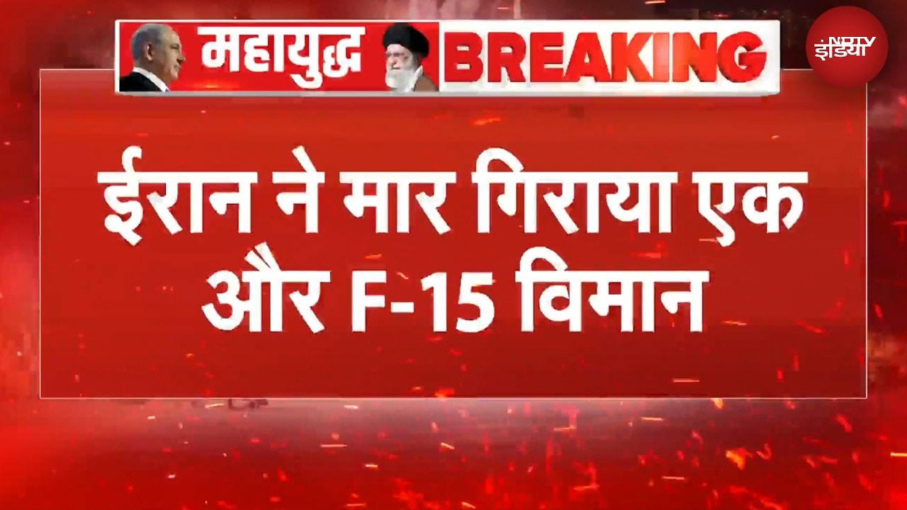 Iran US War | ईरान के एयर डिफेंस सिस्टम ने मार गिराया एक और अमेरिकी F-15 विमान | BREAKING NEWS