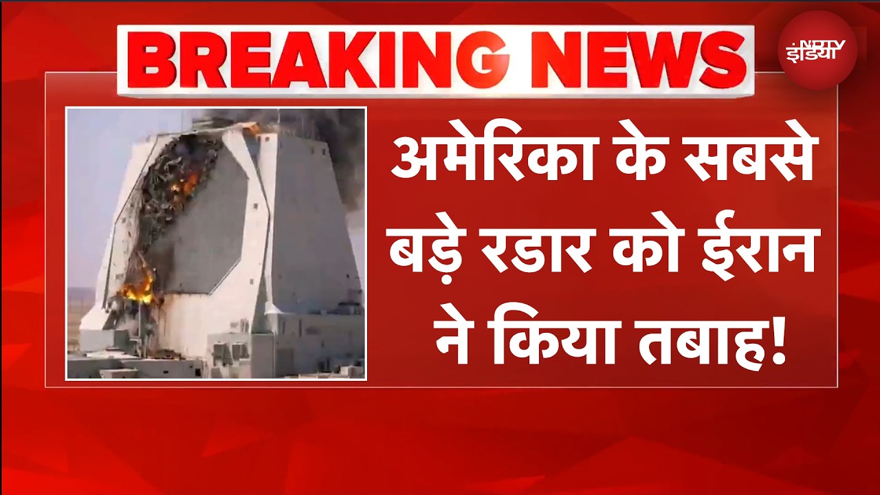 Iran US War: जंग के बीच ईरान का बड़ा दावा, 1.1 बिलियन डॉलर के सिस्टम को किया तबाह | BREAKING NEWS
