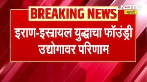 Iran Israel युद्धाचा फाउंड्री उद्योगांवर मोठा परिणाम,  ऑईल गॅस व्हॉल्व कंपन्यांना फटका