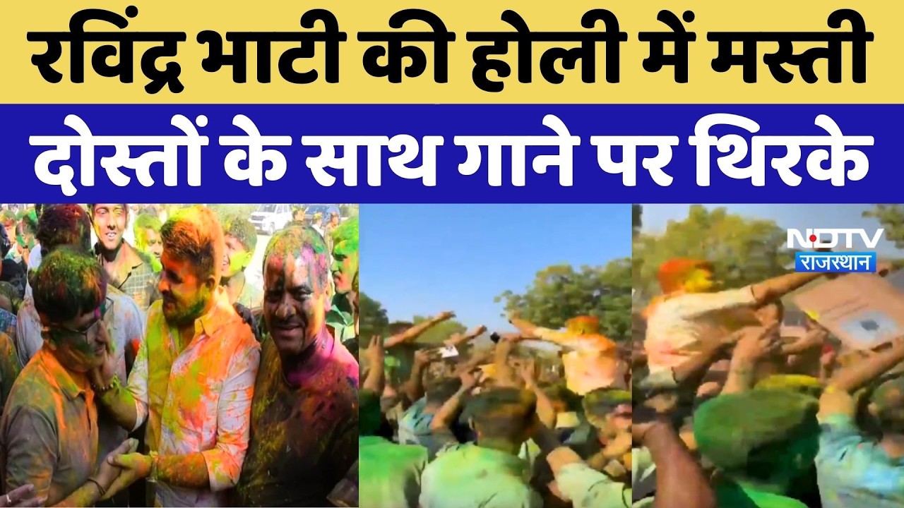 Rajasthan holi: Ravindra Singh Bhati की होली में मस्ती, दोस्तों के साथ गाने पर थिरके