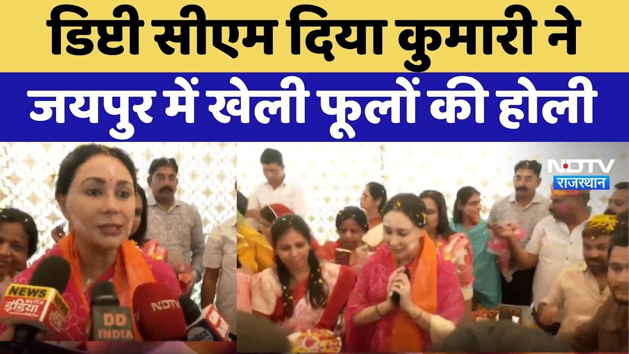 Holi 2026: Deputy CM Diya Kumari ने Jaipur में खेली फूलों की होली
