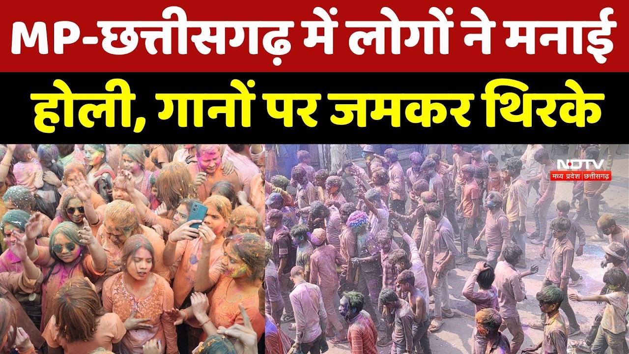 MP-Chhattisgarh Holi 2026: MP-छत्तीसगढ़ में लोगों ने मनाई होली, गानों पर जमकर थिरके