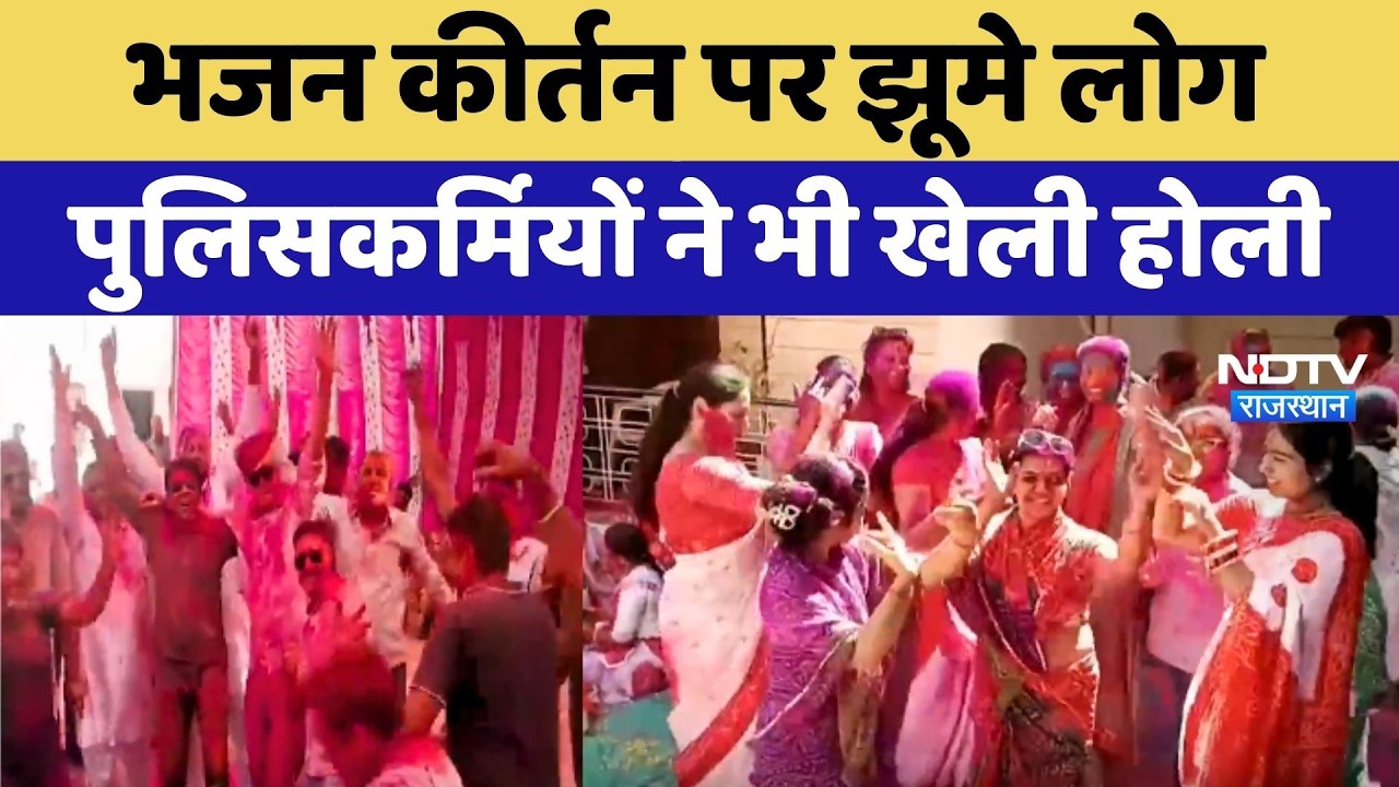 Rajasthan Holi Celebration: Bhajan Kirtan पर झूमे लोग, पुलिसकर्मियों ने भी खेली होली