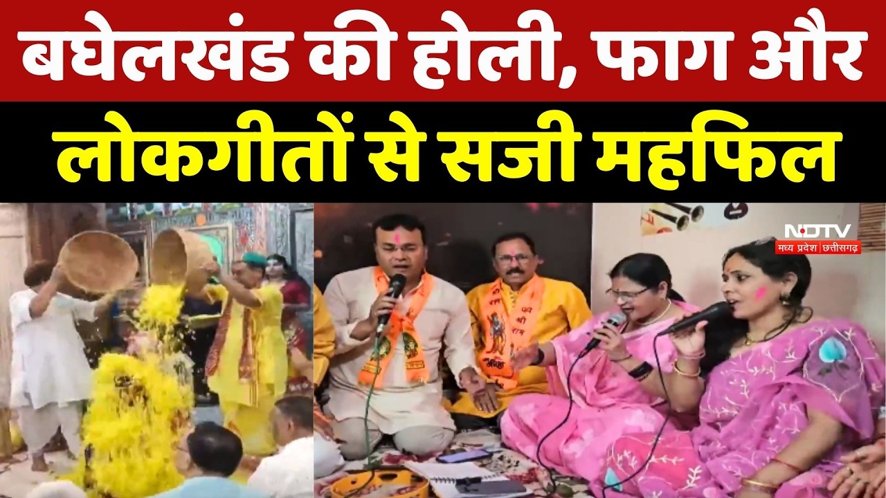 Bagelkhand Holi 2026: बघेलखंड की होली, फाग और लोकगीतों से सजी महफिल
