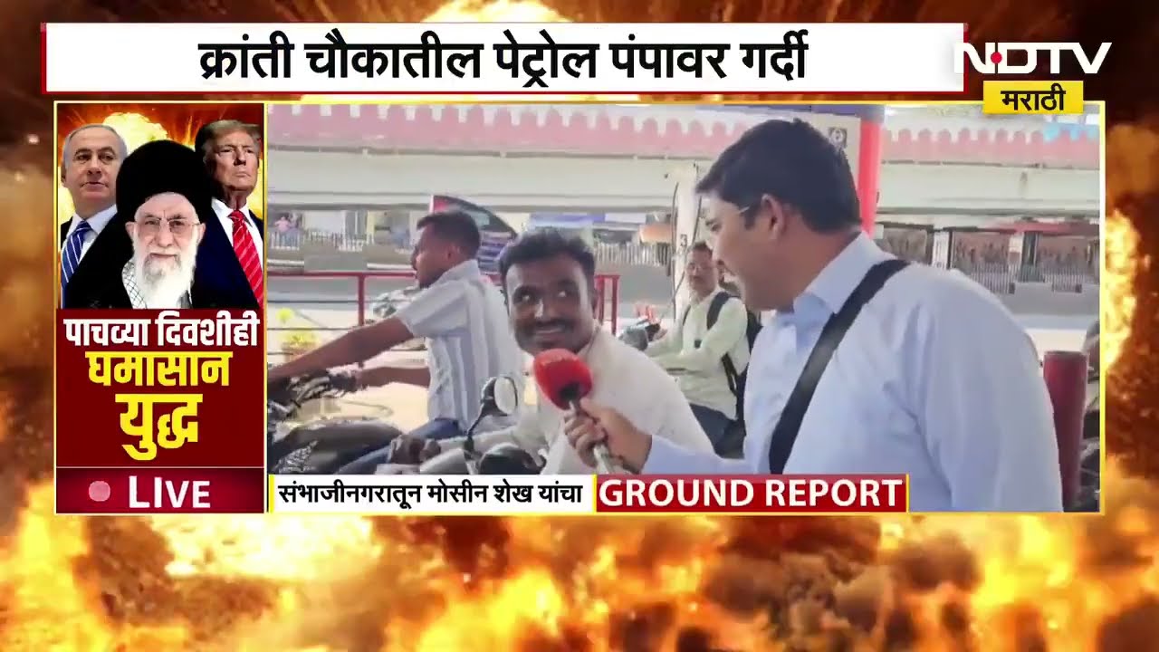 Chhatrapati Sambhajinagar मधील क्रांती चौकातील पेट्रोल पंपावर वाहनांच्या लांबच लांब रांगा