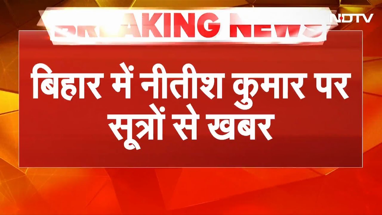 Bihar Political News: बिहार में बीजेपी का सीएम बन सकता है | Nitish Kumar | BJP | JDU | News