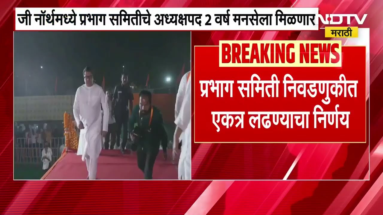 G North मध्ये प्रभाग समितीचे अक्ष्यक्षपद 2 वर्ष मनसेला मिळणार, मनसे-ठाकरे पक्षाचा तिढा सुटला