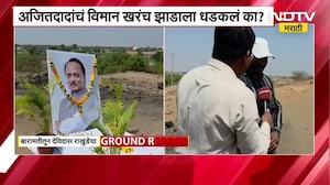 Ajit Pawar यांचं विमान खरंच झाडाला धडकलं का? घटनास्थळावरून NDTV मराठीचा रिअॅलिटी चेक
