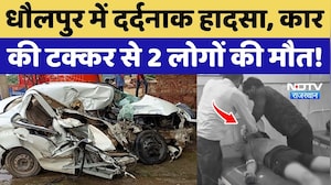 Dholpur Car Accident: धौलपुर में दर्दनाक हादसा, कार की टक्कर से 2 लोगों की मौत!