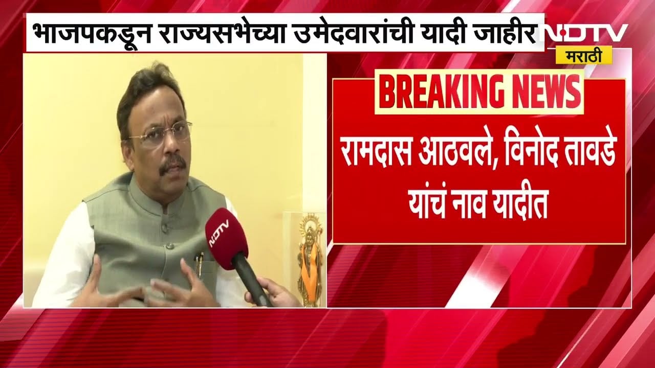 Ramdas Athawale, Ramrao Wadkute आणि Vinod Tawade यांना भाजपकडून राज्यसभेची उमेदवारी