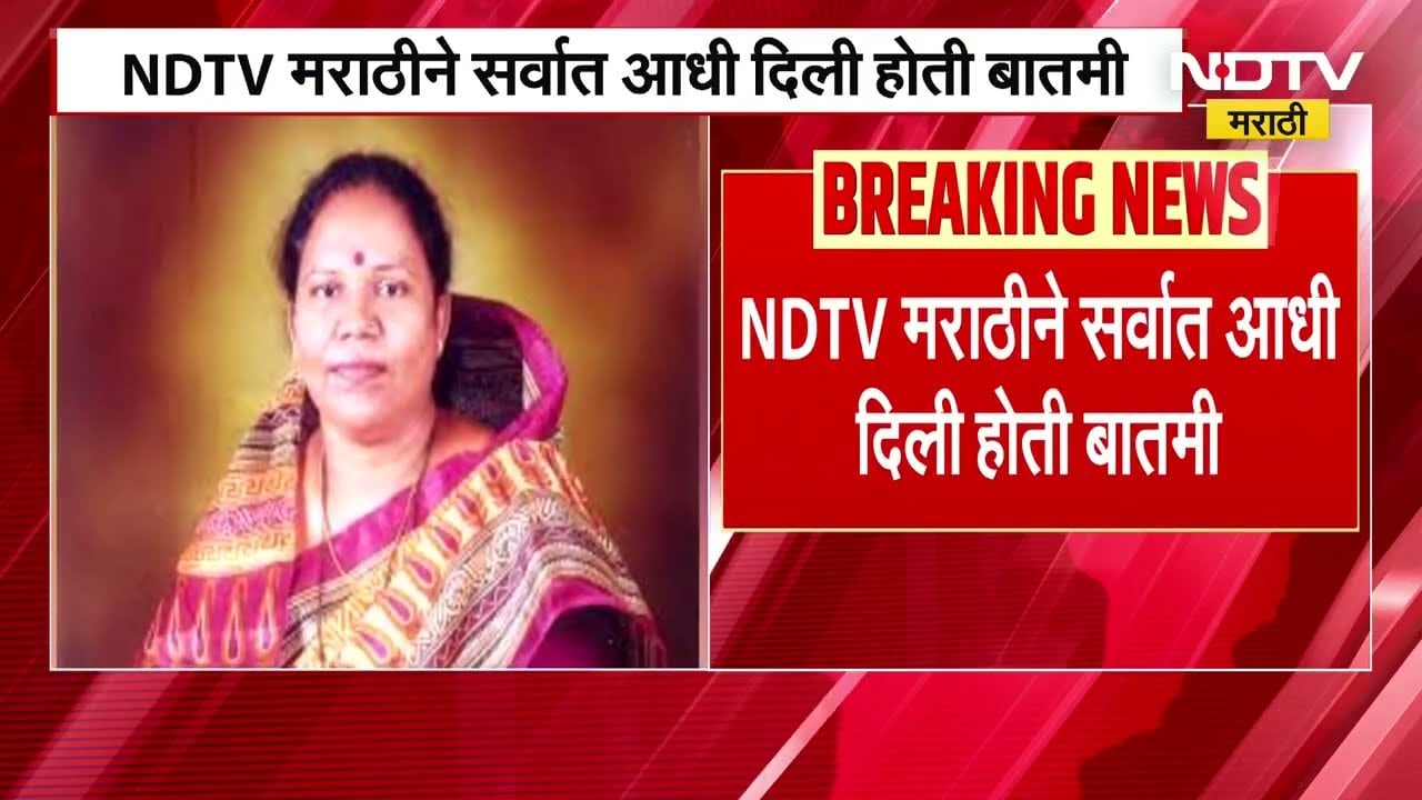 BJPकडून Maya Ivnate राज्यसभेची उमेदवारी, NDTV मराठीच्या बातमीवर शिक्कामोर्तब