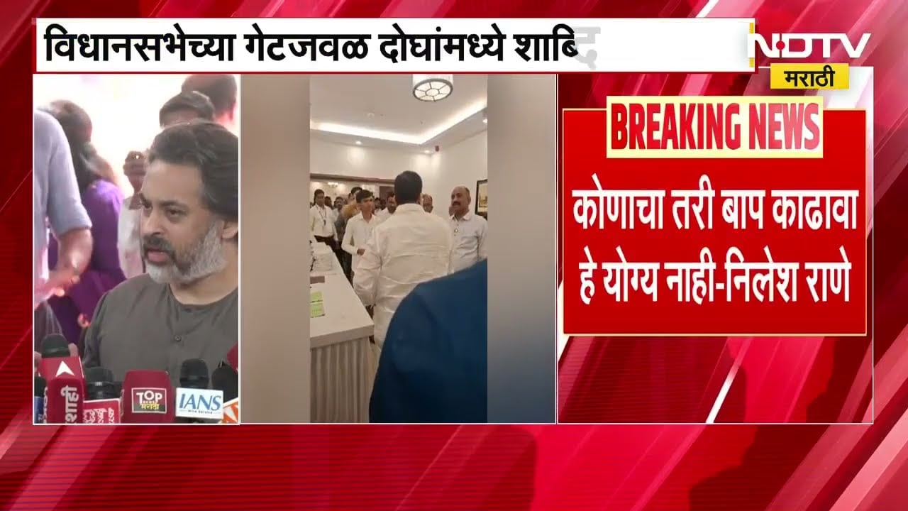 Bhaskar Jadhav आणि Kalyan Shetty यांच्यामध्ये विधानसभेच्या गेटजवळ शाब्दिक चकमक