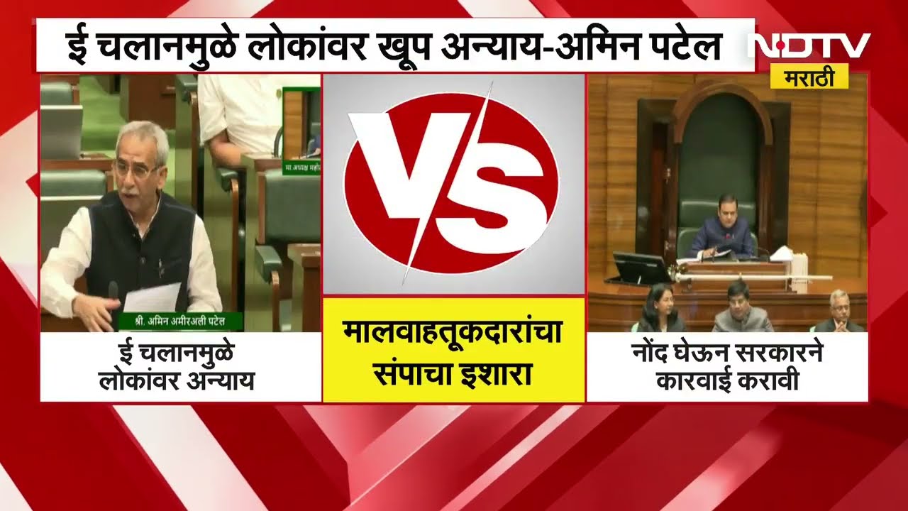 E-Challan मुळे लोकांवर खूप अन्याय, राज्यातल्या मालवाहतूकदारांचा संपाचा इशारा