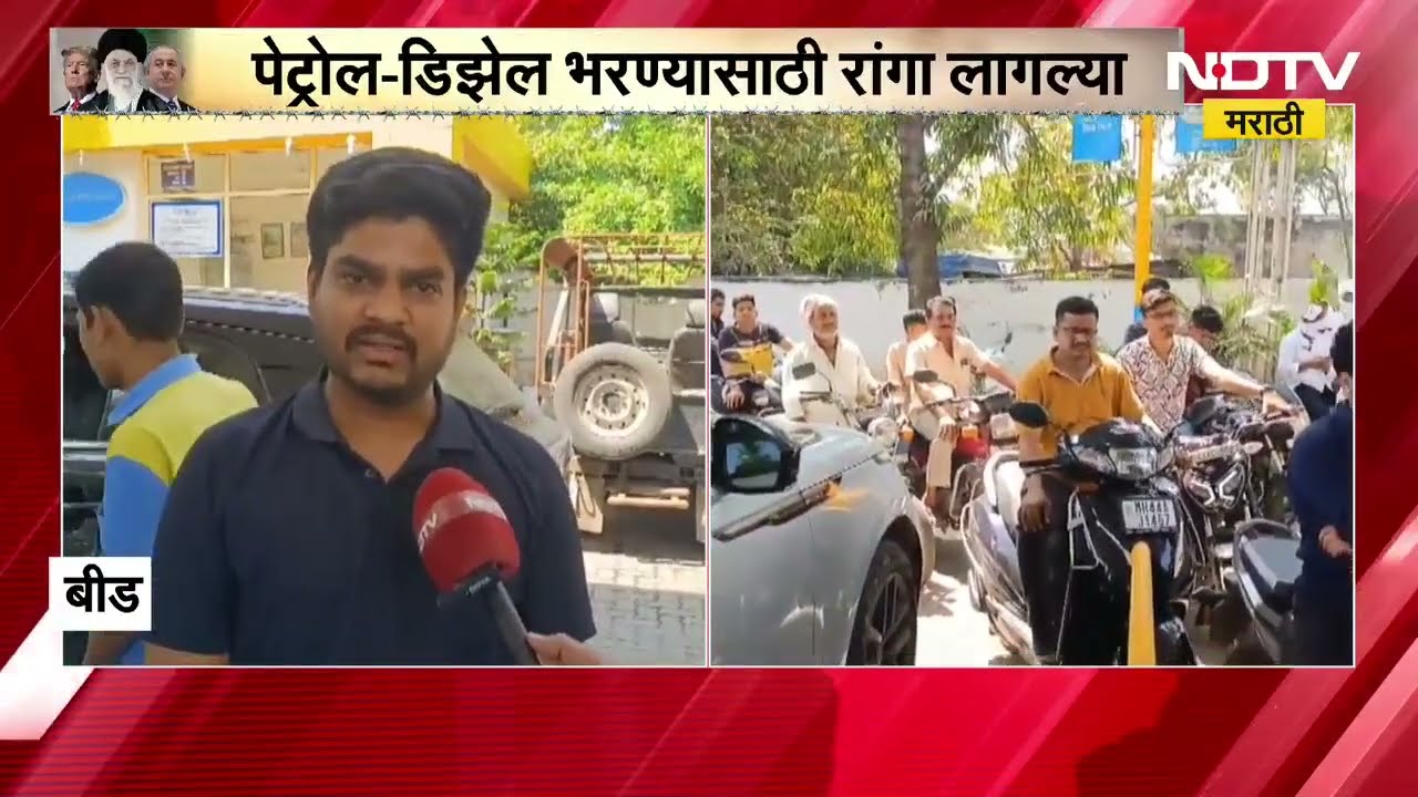 Iran Israel War | पेट्रोल-डिझेल टंचाईची अफवा, पेट्रोल-डिझेल भरण्यासाठी पंपावर वाहनांच्या लांब रांगा