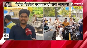 Iran Israel War | पेट्रोल-डिझेल टंचाईची अफवा, पेट्रोल-डिझेल भरण्यासाठी पंपावर वाहनांच्या लांब रांगा