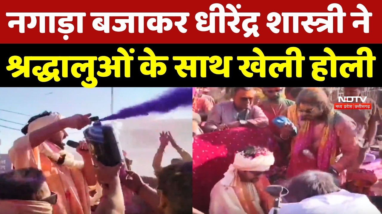 Dhirendra Shastri Holi Celebration: नगाड़ा बजाकर धीरेंद्र शास्त्री ने श्रद्धालुओं के साथ खेली होली