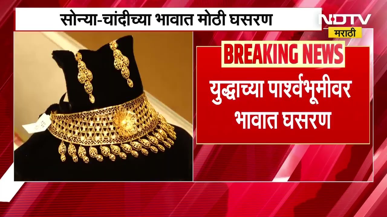 Gold & Silver Price Decreased | सोन्या-चांदीच्या दरात मोठी घसरण, युद्धाच्या पार्श्वभूमीवर भावात घसरण