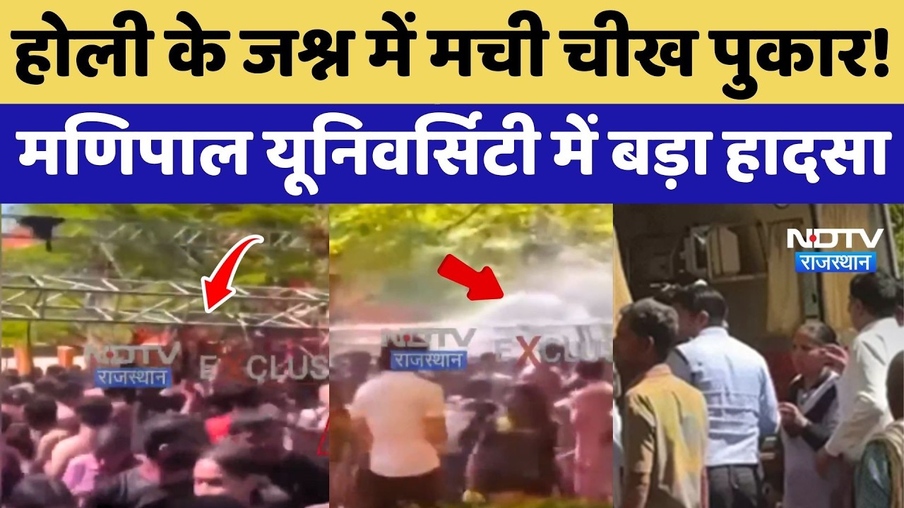 Jaipur Manipal University Holi Party Accident: होली के जश्न में मची चीख पुकार!