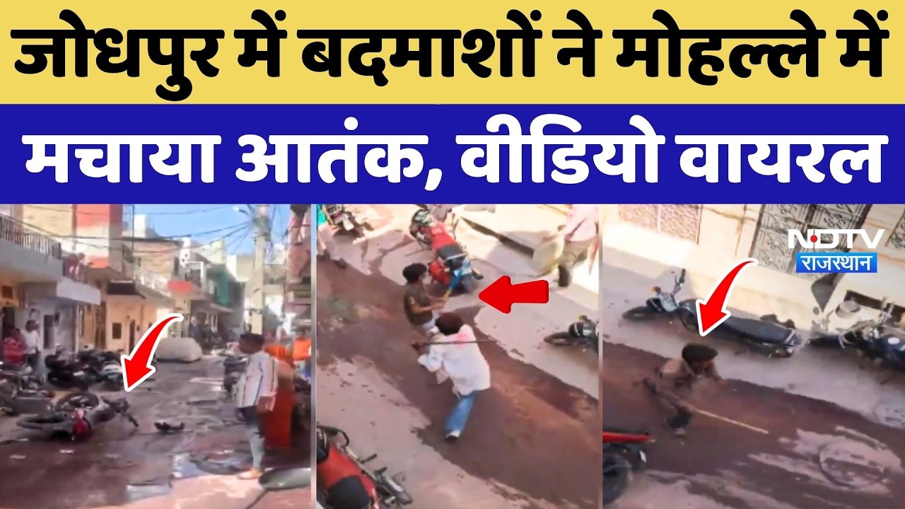 Jodhpur में बदमाशों ने मोहल्ले में मचाया आतंक, Video Viral