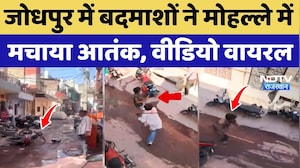 Jodhpur में बदमाशों ने मोहल्ले में मचाया आतंक, Video Viral