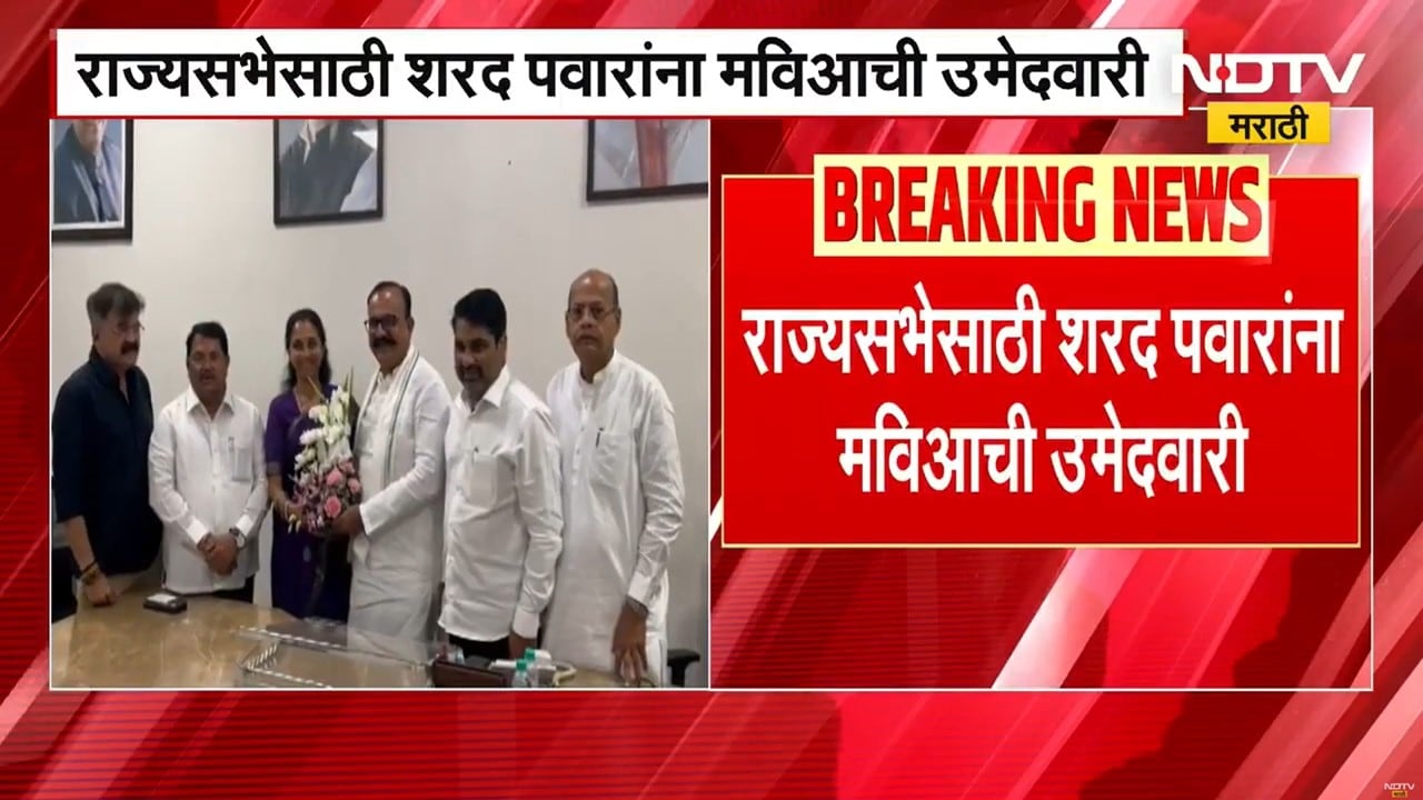 Mahavikas Aghadiची राज्यसभेसाठी Sharad Pawar यांना उमेदवारी, Supriya Sule यांनी मानले सर्वांचे आभार