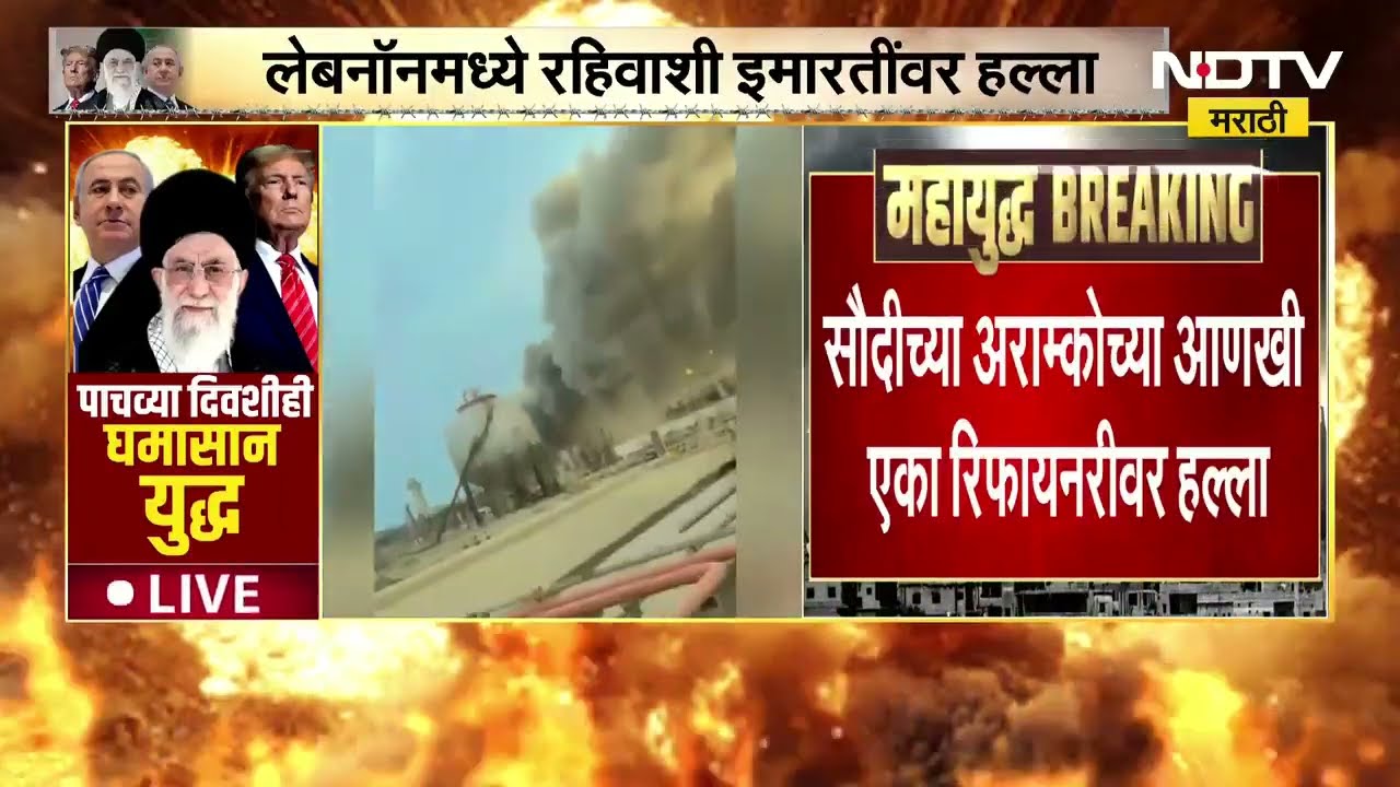 Iranवर पाचव्या दिवशीही Israel-America यांचे हल्ले, लेबनॉनवर इस्त्रायलचे चौथ्या दिवशीही हल्ले