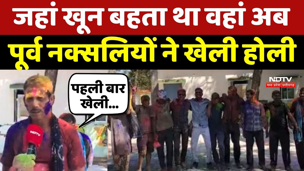Holi Celebration 2026: जहां खून बहता था वहां अब पूर्व Naxalites ने खेली होली